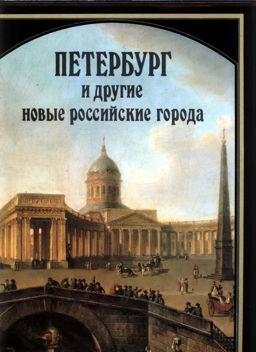 Русское градостроительное искусство: полный комплект в 8 томах