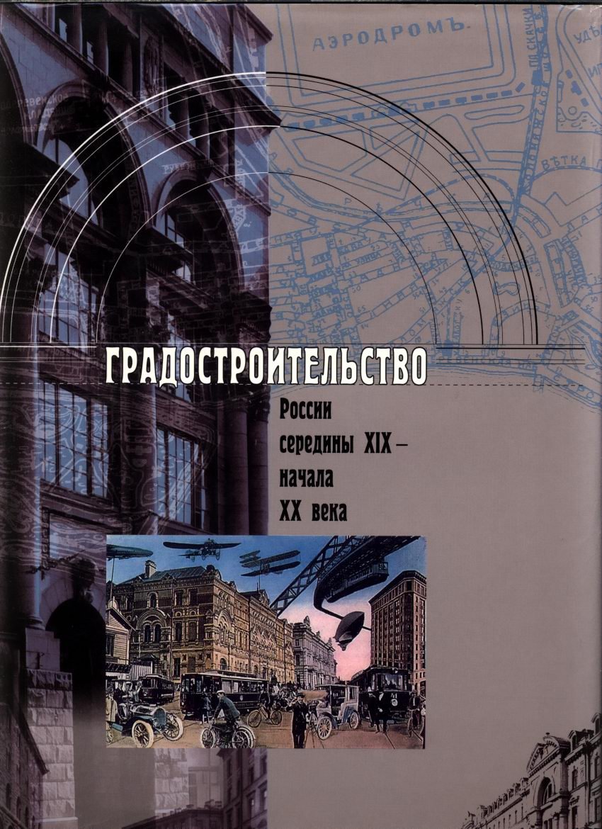 Русское градостроительное искусство: полный комплект в 8 томах