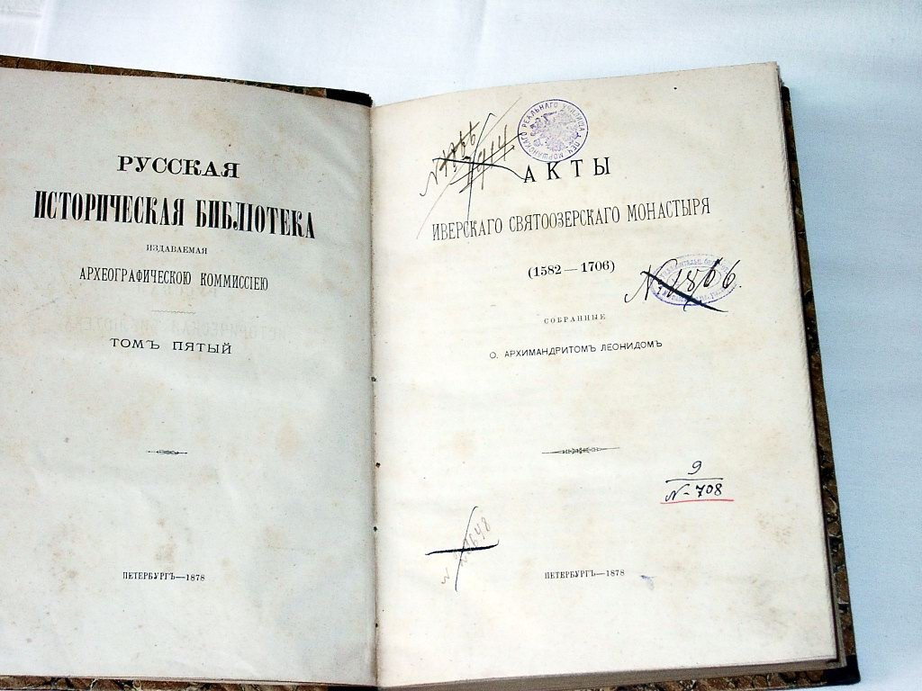 Акты Иверского Святоозерского монастыря (1582-1706): собранные архимандритом Леонидом документы об основании обители