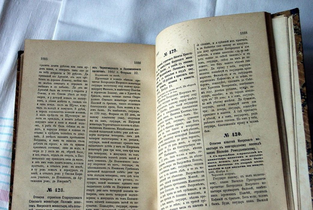 Акты Иверского Святоозерского монастыря (1582-1706): собранные архимандритом Леонидом документы об основании обители