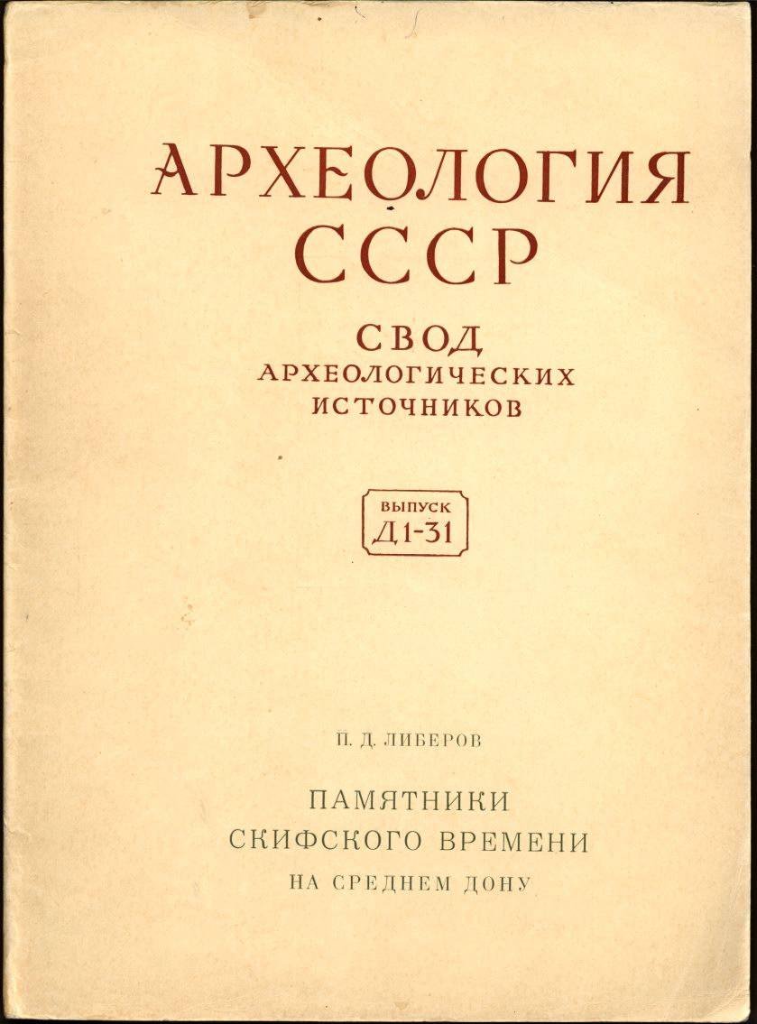 Археология СССР. Свод археологических источников: Полный комплект выпусков 1–93 (1961–2012)