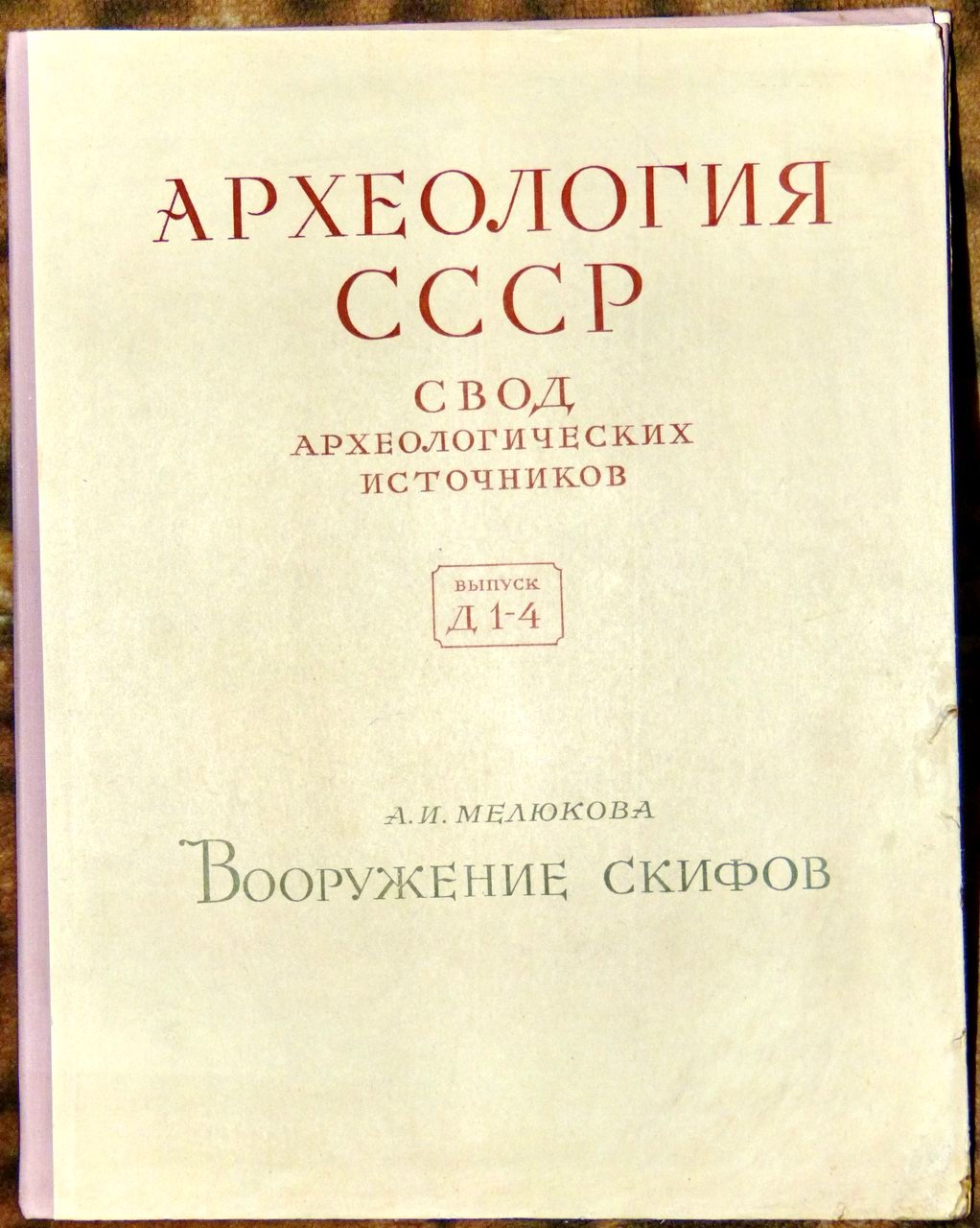 Археология СССР. Свод археологических источников: Полный комплект выпусков 1–93 (1961–2012)
