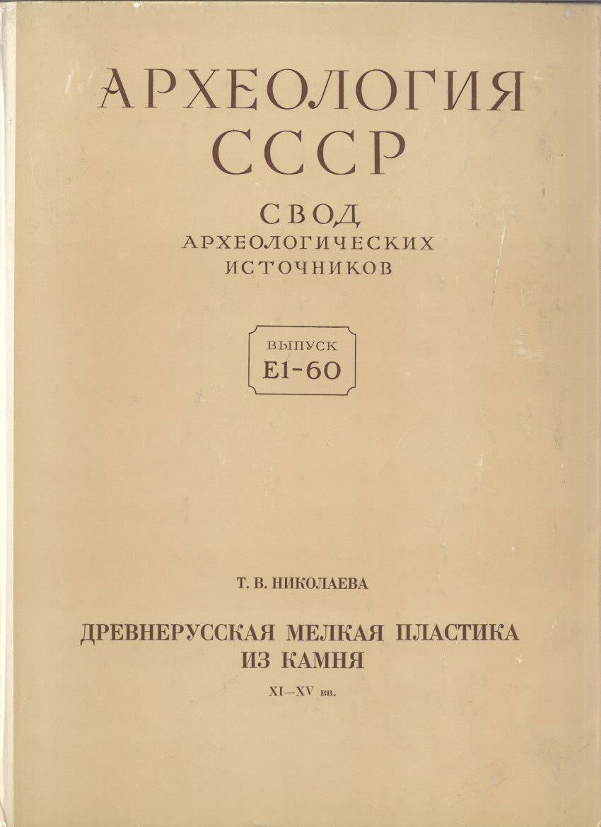 Археология СССР. Свод археологических источников: Полный комплект выпусков 1–93 (1961–2012)