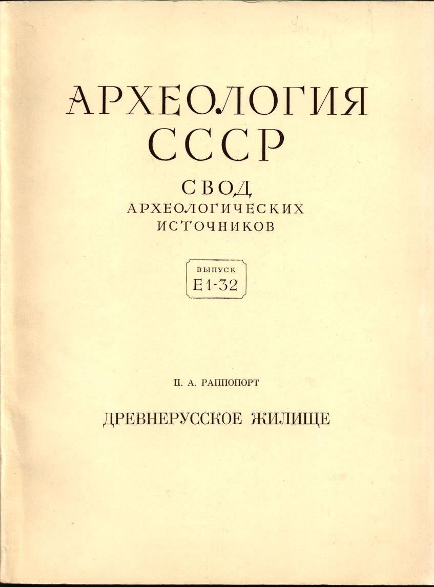 Археология СССР. Свод археологических источников: Полный комплект выпусков 1–93 (1961–2012)
