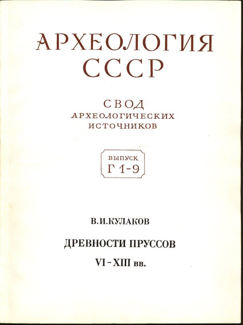 Археология СССР. Свод археологических источников: Полный комплект выпусков 1–93 (1961–2012)