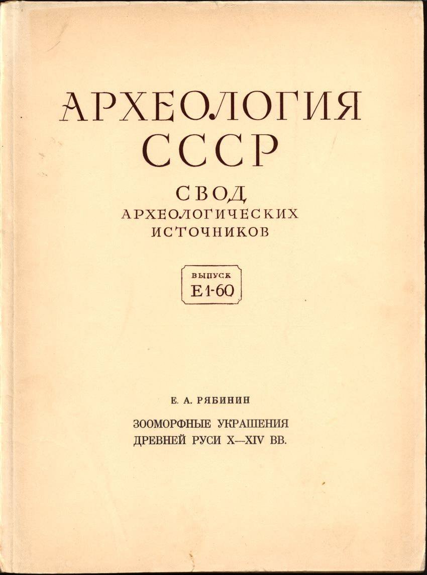 Археология СССР. Свод археологических источников: Полный комплект выпусков 1–93 (1961–2012)