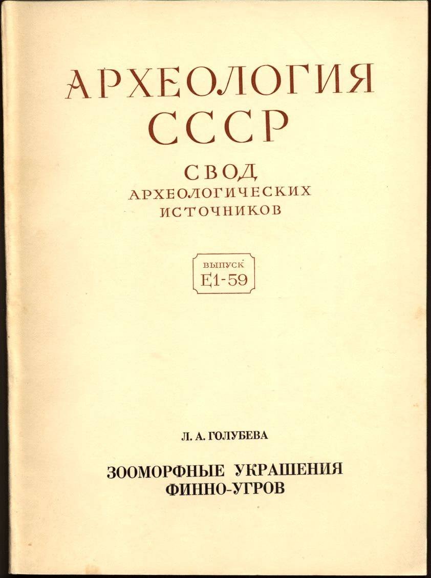 Археология СССР. Свод археологических источников: Полный комплект выпусков 1–93 (1961–2012)