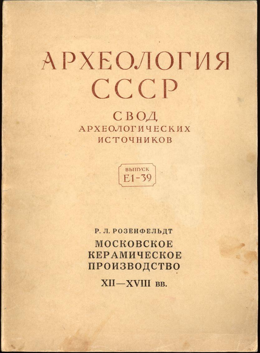 Археология СССР. Свод археологических источников: Полный комплект выпусков 1–93 (1961–2012)