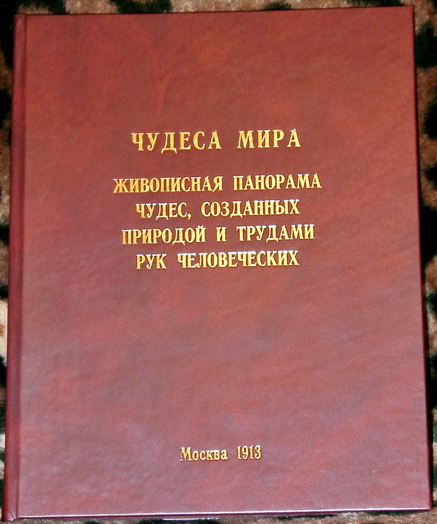 Чудеса мира. Иллюстрированная энциклопедия природных и рукотворных чудес (перевод А. Н. Папера, 1913)