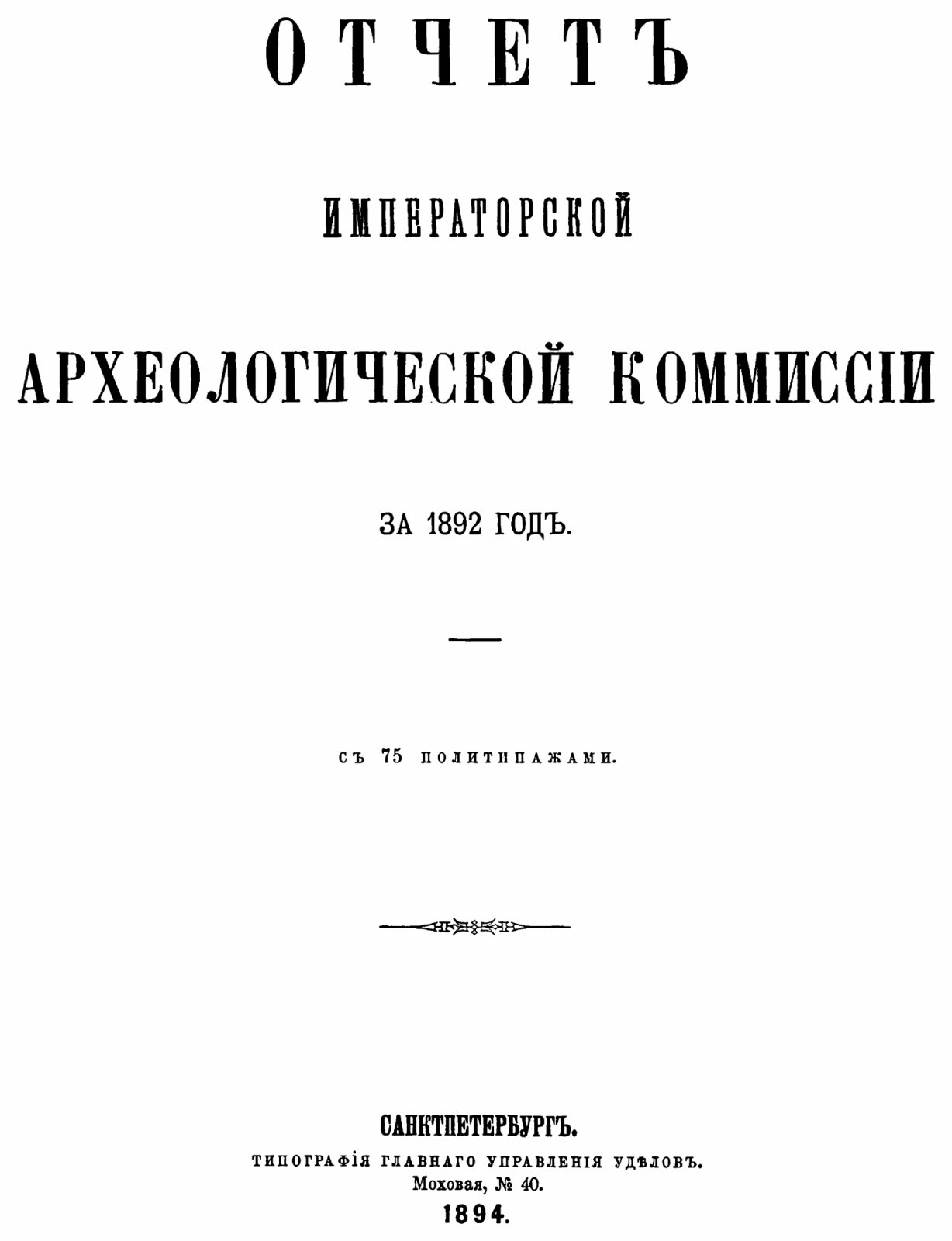 Отчет Императорской Археологической Комиссии за 1892–1915 годы (комплект из 21 тома). Точное воспроизведение издания 1894–1917