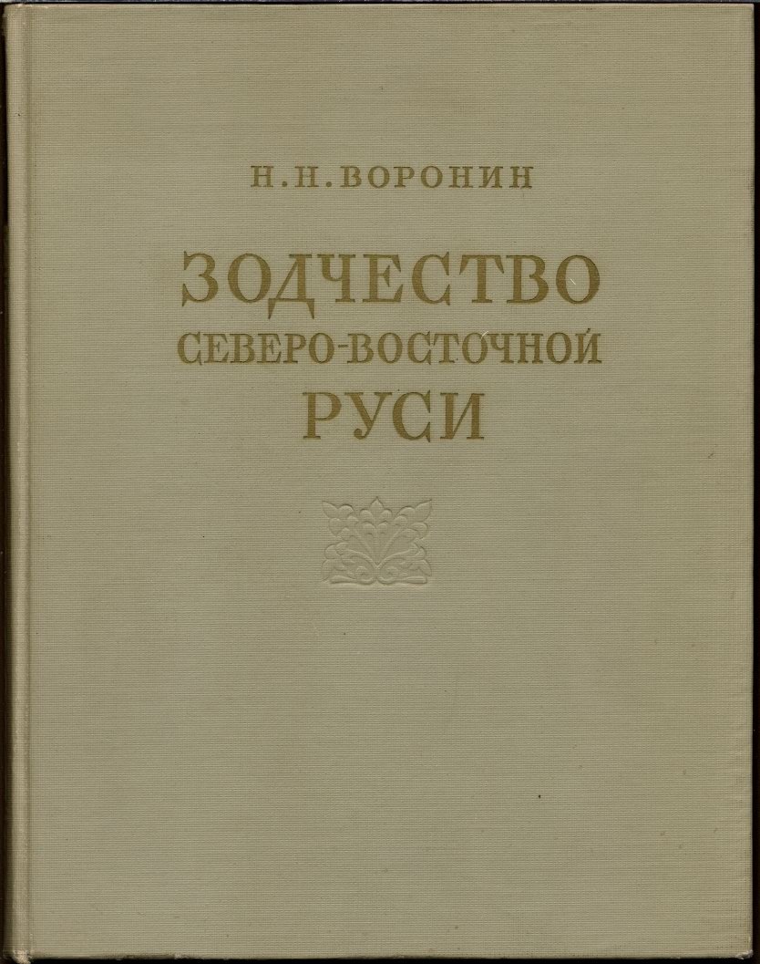 Зодчество Северо-Восточной Руси XII–XV веков: в 2 томах (владимиро-суздальская архитектура и последующий этап русского каменного зодчества)