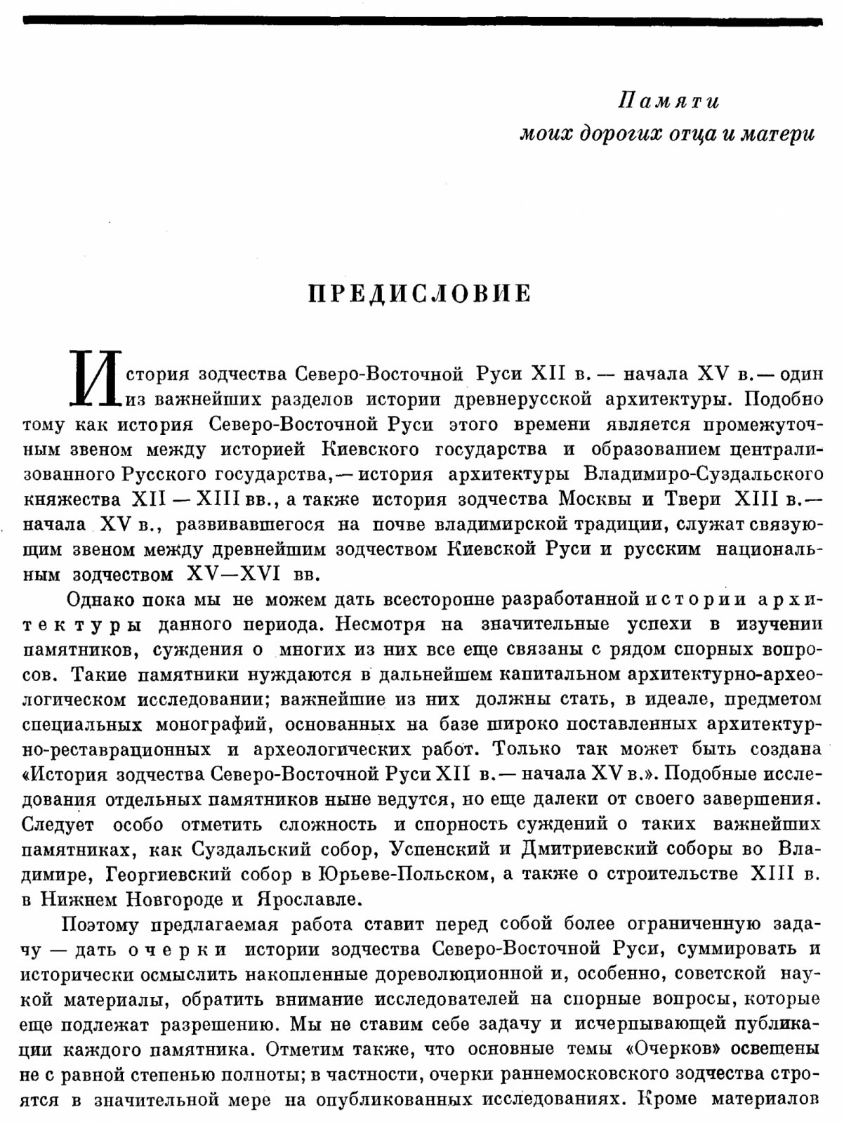 Зодчество Северо-Восточной Руси XII–XV веков: в 2 томах (владимиро-суздальская архитектура и последующий этап русского каменного зодчества)