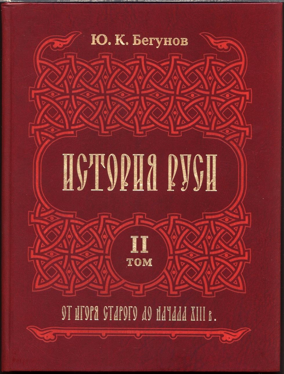 История Руси. В 3 томах: источниковедческий труд академика Ю. К. Бегунова