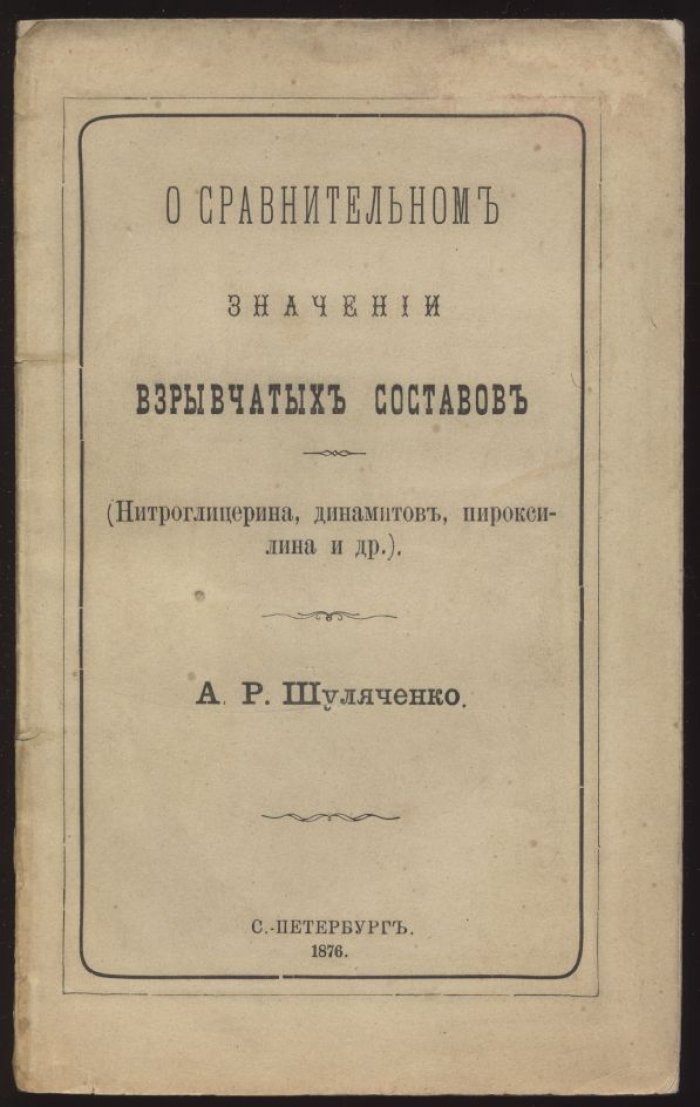 Сравнительное значение взрывчатых составов: нитроглицерин, динамиты, пироксилин и др. (научный обзор)