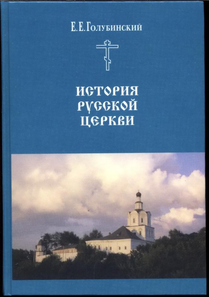 История Русской Церкви: 4 тома + 2 дополнительных тома и Археологический атлас (репринт)