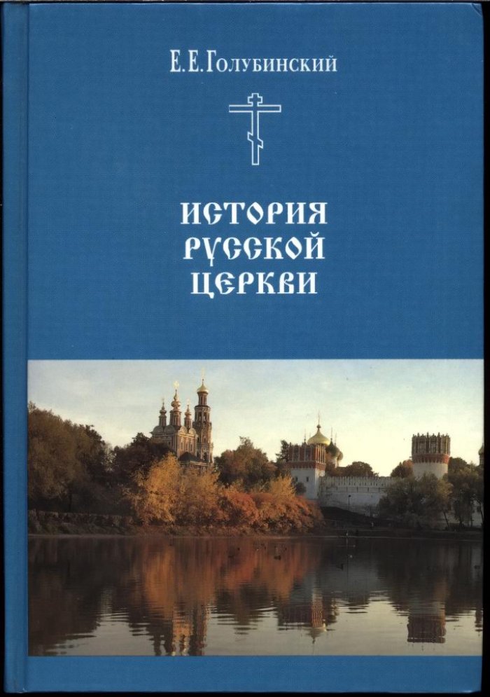 История Русской Церкви: 4 тома + 2 дополнительных тома и Археологический атлас (репринт)
