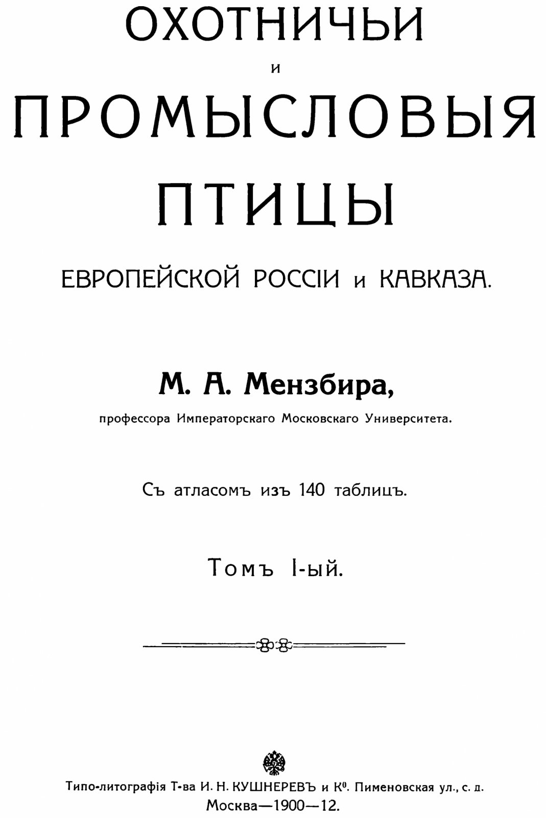 М. А. Мензбир. Охотничьи и промысловые птицы Европейской России и Кавказа (2 тома) + альбом рисунков. Факсимильное издание 1900–1912 гг. с 140 цветными таблицами