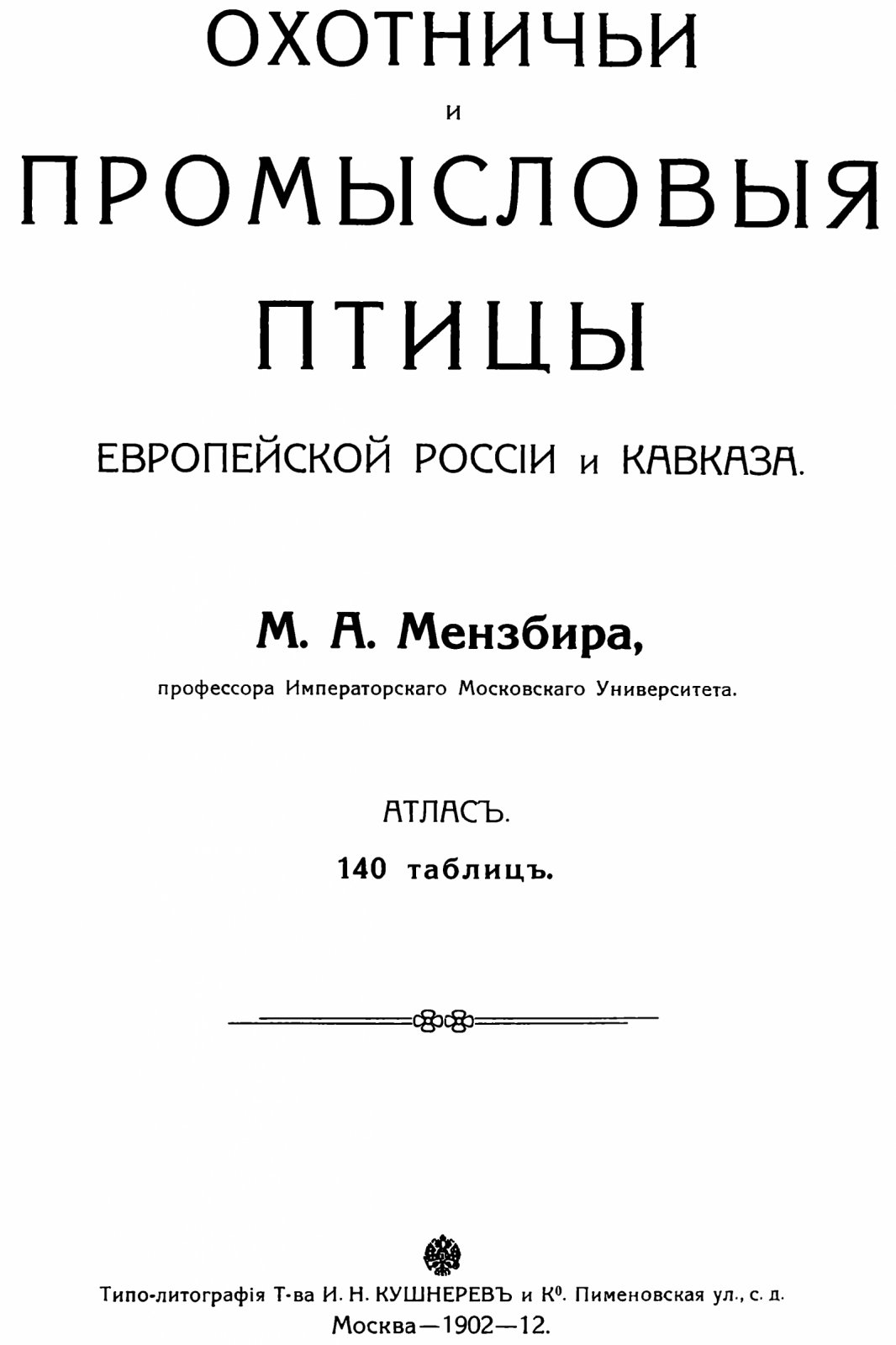 М. А. Мензбир. Охотничьи и промысловые птицы Европейской России и Кавказа (2 тома) + альбом рисунков. Факсимильное издание 1900–1912 гг. с 140 цветными таблицами