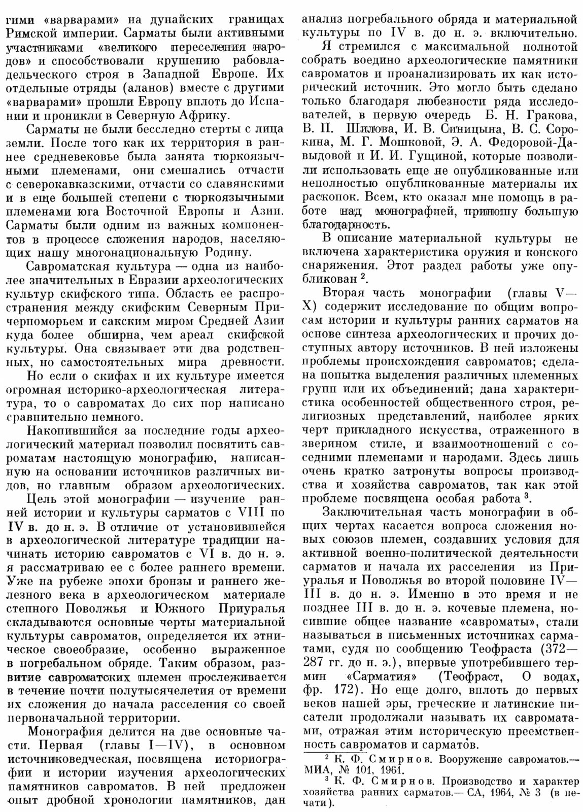 Савроматы: ранняя история и культура сарматов (VIII–IV вв. до н. э.)