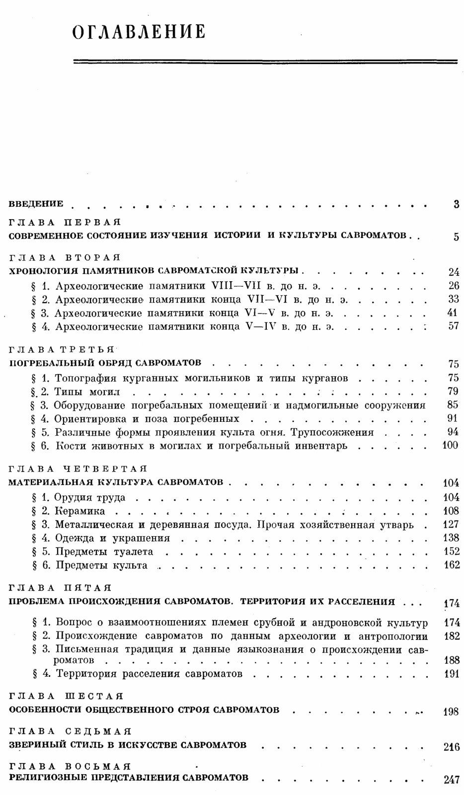 Савроматы: ранняя история и культура сарматов (VIII–IV вв. до н. э.)