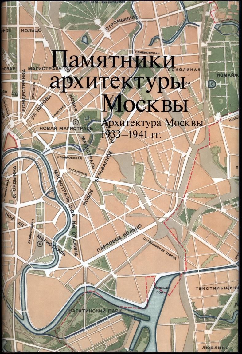 Памятники архитектуры Москвы. Полный комплект в 11 томах (капитальное научное издание)