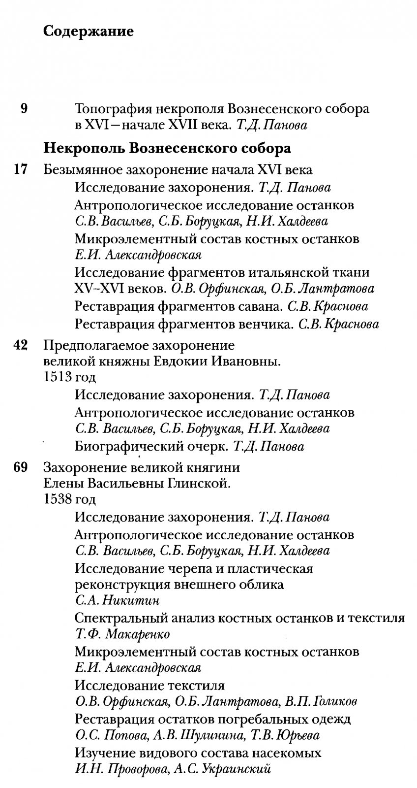 Некрополь русских великих княгинь и цариц в Вознесенском монастыре Московского Кремля: научное издание в 4 томах (в 6 книгах), полный комплект