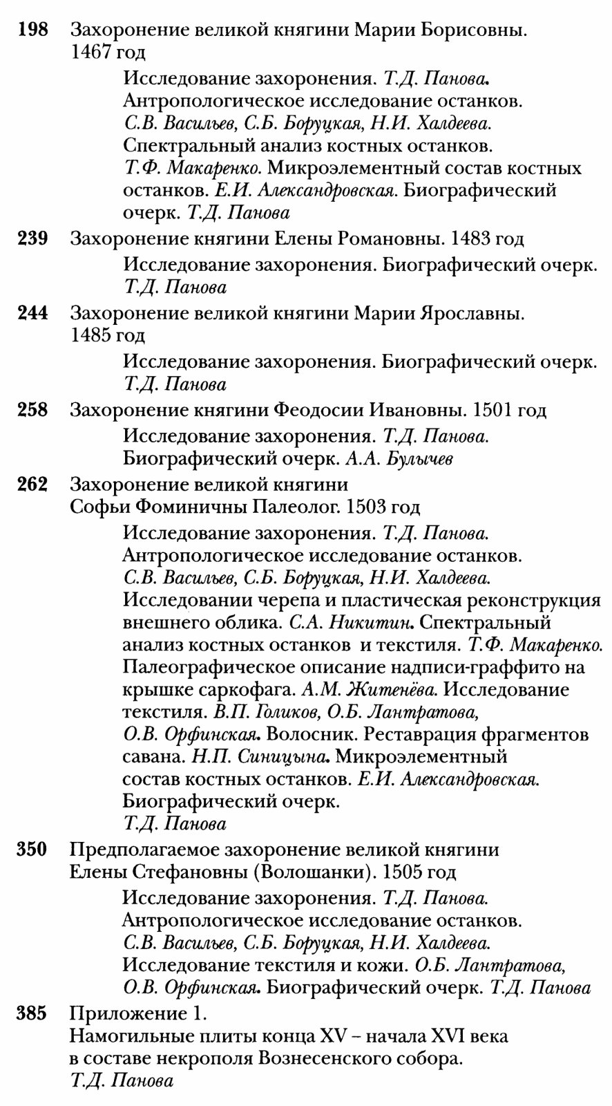 Некрополь русских великих княгинь и цариц в Вознесенском монастыре Московского Кремля: научное издание в 4 томах (в 6 книгах), полный комплект