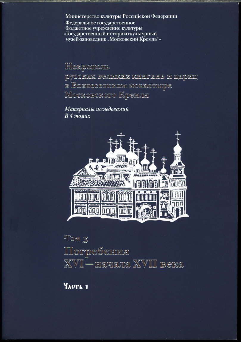 Некрополь русских великих княгинь и цариц в Вознесенском монастыре Московского Кремля: научное издание в 4 томах (в 6 книгах), полный комплект