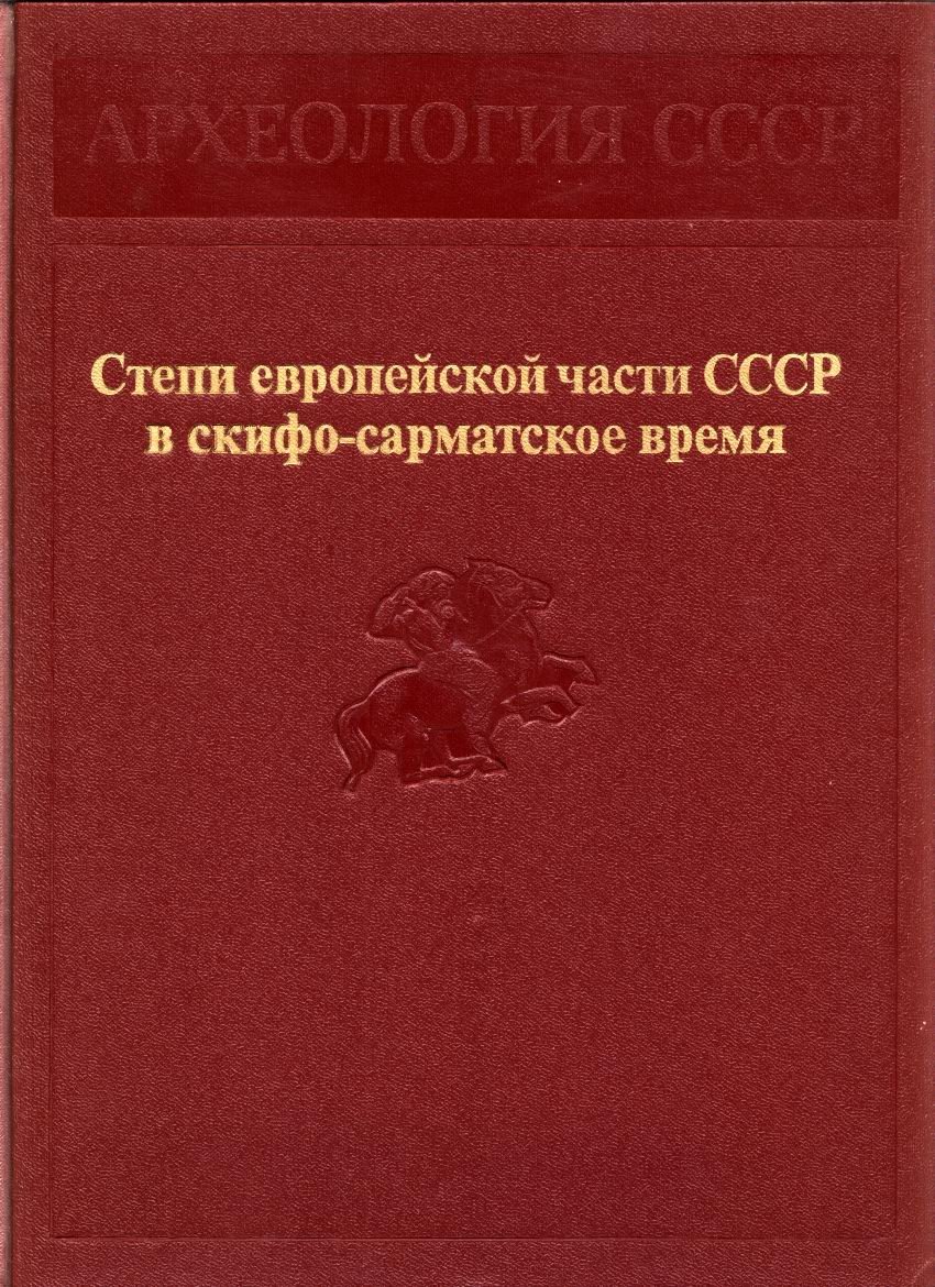 Археология СССР: полный комплект научного издания в томах (с древнейших времен до средневековья)