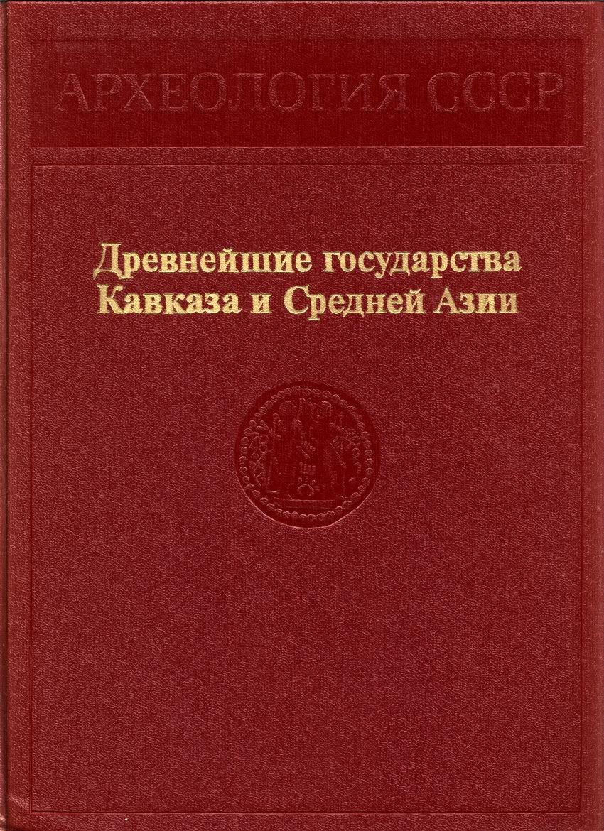 Археология СССР: полный комплект научного издания в томах (с древнейших времен до средневековья)