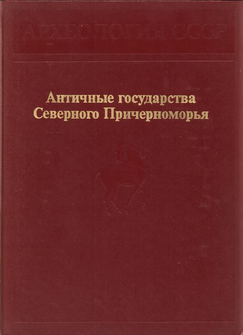 Археология СССР: полный комплект научного издания в томах (с древнейших времен до средневековья)