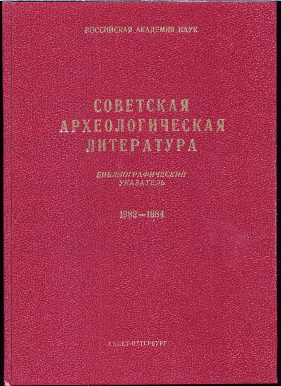 Русская и советская археологическая литература: библиографический указатель 1900–1997. Полный комплект в 16 томах (археология СССР, Украины и Белоруссии, стран СНГ)
