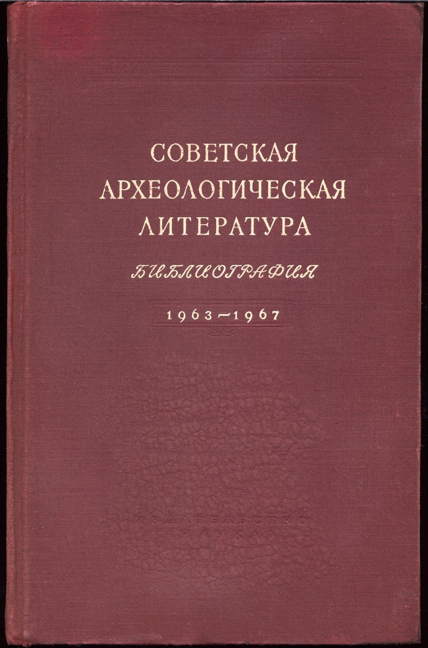 Русская и советская археологическая литература: библиографический указатель 1900–1997. Полный комплект в 16 томах (археология СССР, Украины и Белоруссии, стран СНГ)