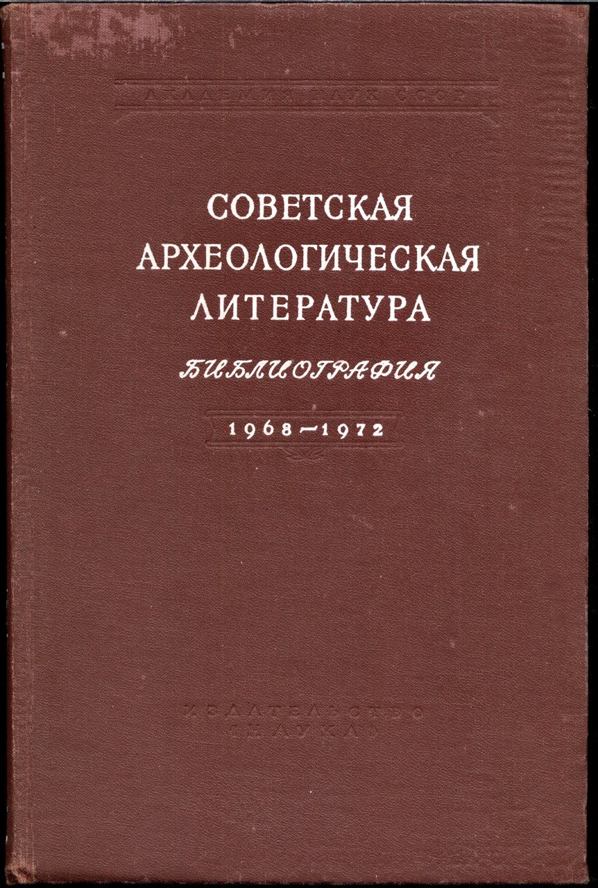 Русская и советская археологическая литература: библиографический указатель 1900–1997. Полный комплект в 16 томах (археология СССР, Украины и Белоруссии, стран СНГ)