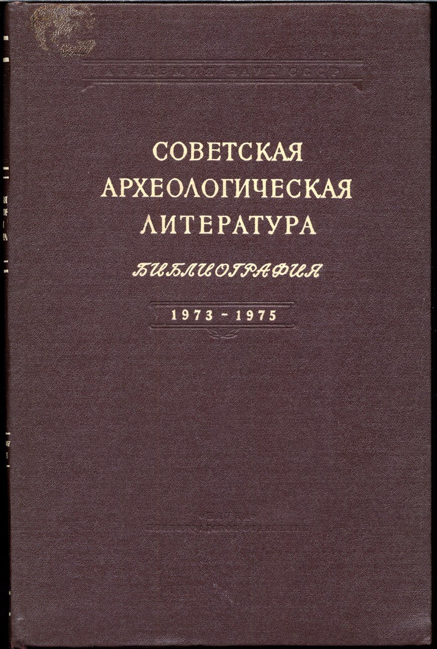 Русская и советская археологическая литература: библиографический указатель 1900–1997. Полный комплект в 16 томах (археология СССР, Украины и Белоруссии, стран СНГ)