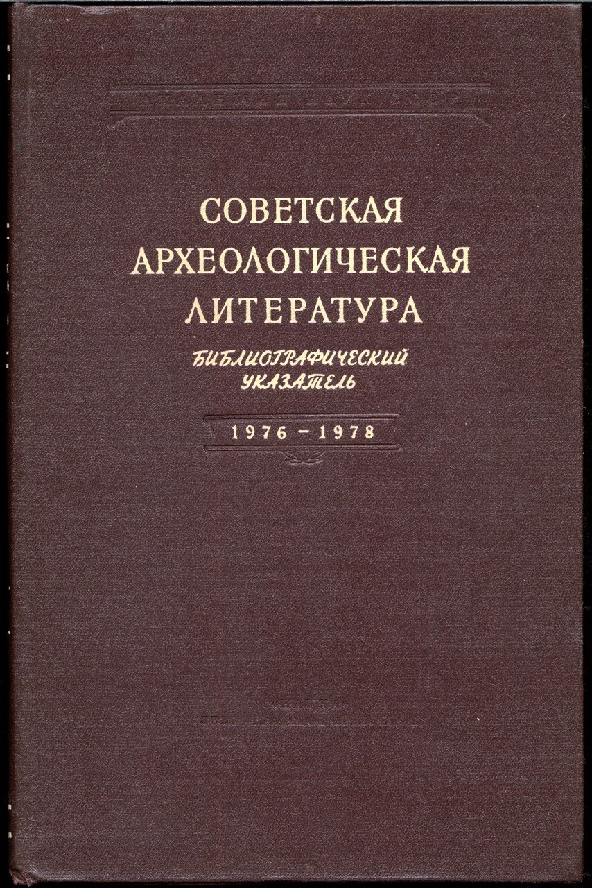 Русская и советская археологическая литература: библиографический указатель 1900–1997. Полный комплект в 16 томах (археология СССР, Украины и Белоруссии, стран СНГ)