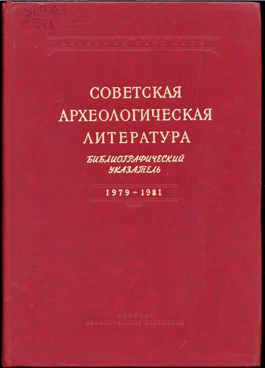 Русская и советская археологическая литература: библиографический указатель 1900–1997. Полный комплект в 16 томах (археология СССР, Украины и Белоруссии, стран СНГ)