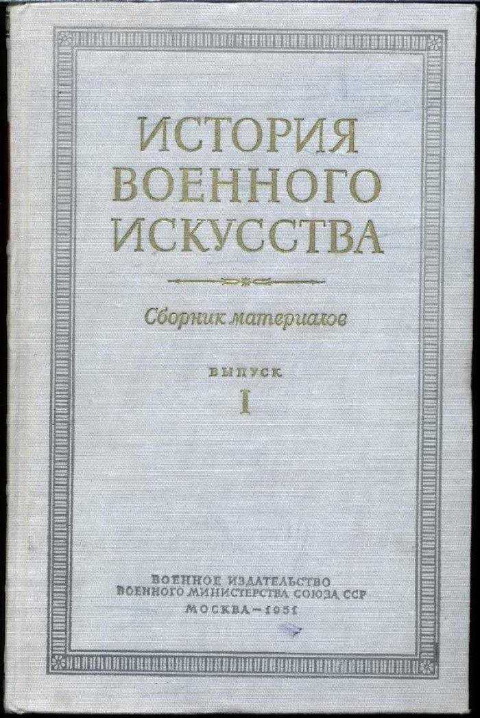 История военного искусства. Полный комплект сборника материалов: 9 книг в 5 выпусках