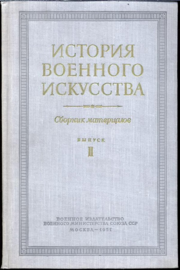 История военного искусства. Полный комплект сборника материалов: 9 книг в 5 выпусках
