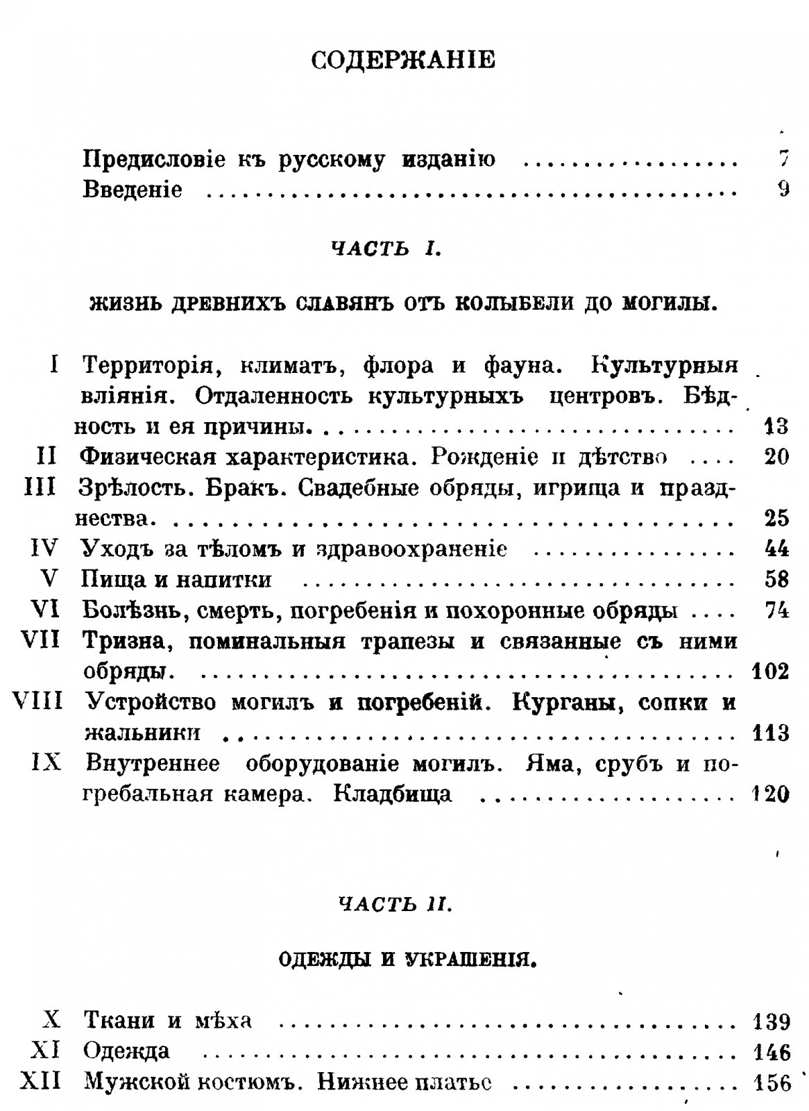 Быт и культура древних славян: научная энциклопедия повседневной жизни (изд. 1924)