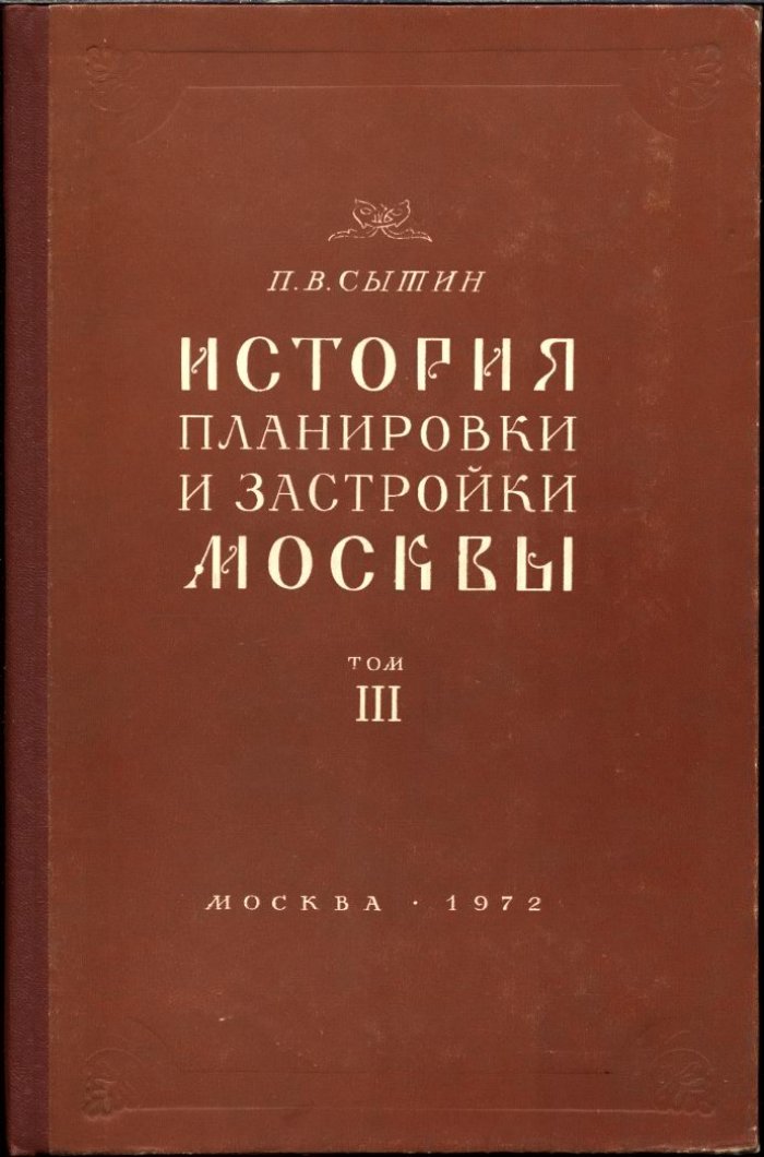 История планировки и застройки Москвы: полный комплект из 3 выпусков (1147–1862 гг.)