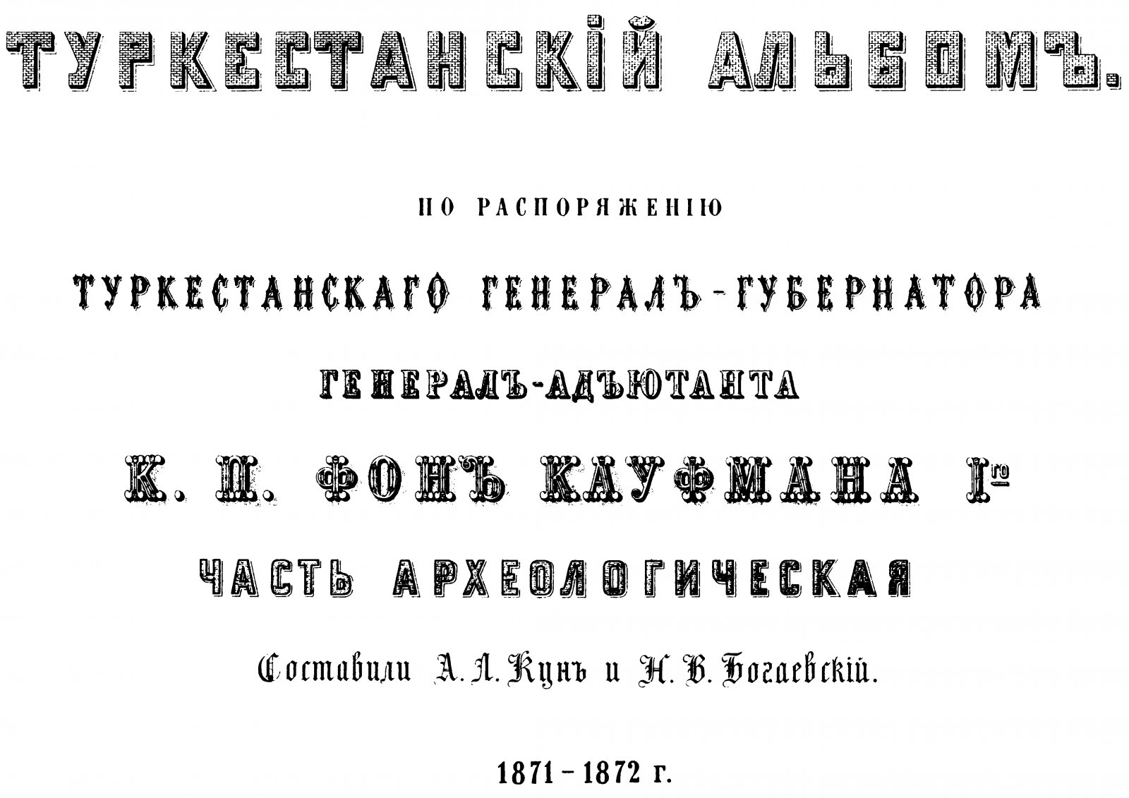 Туркестанский альбом. 1871–1872 (факсимильное издание 1873 г., в 4 частях): археология, этнография, промыслы и история