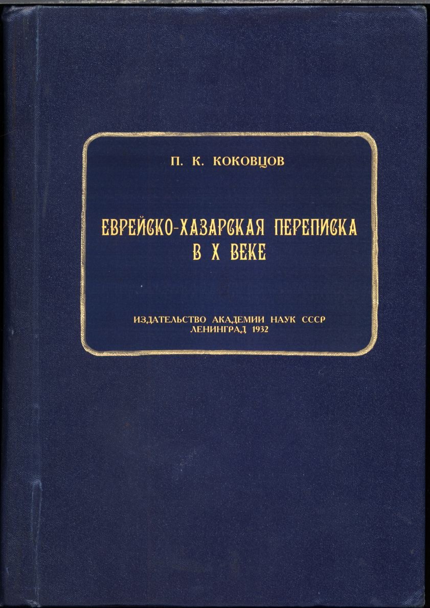 Еврейско-хазарская переписка в X веке: еврейский текст, русский перевод и факсимиле