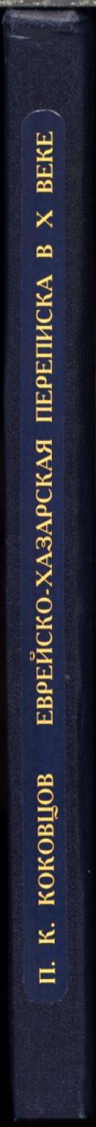 Еврейско-хазарская переписка в X веке: еврейский текст, русский перевод и факсимиле