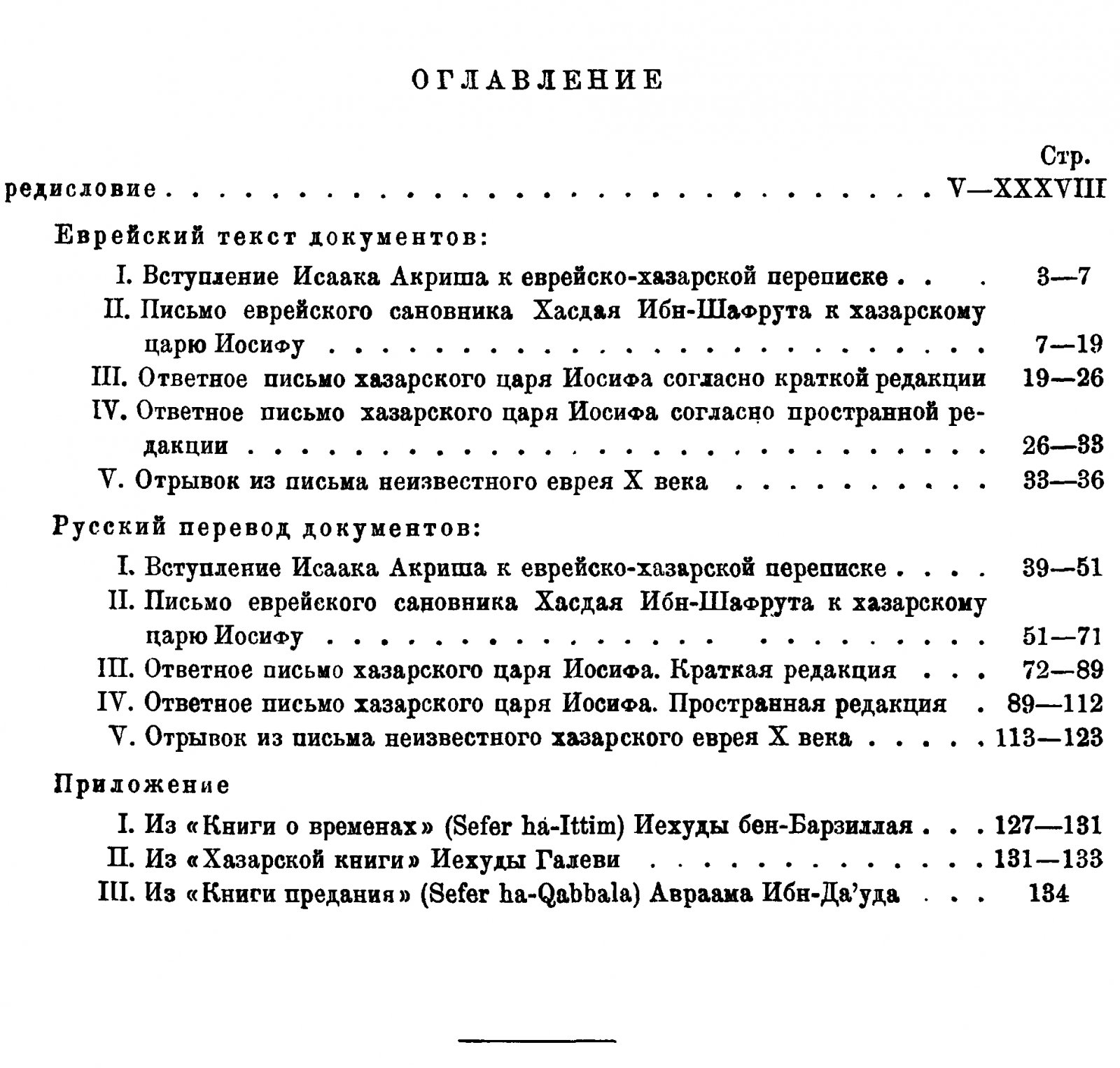 Еврейско-хазарская переписка в X веке: еврейский текст, русский перевод и факсимиле