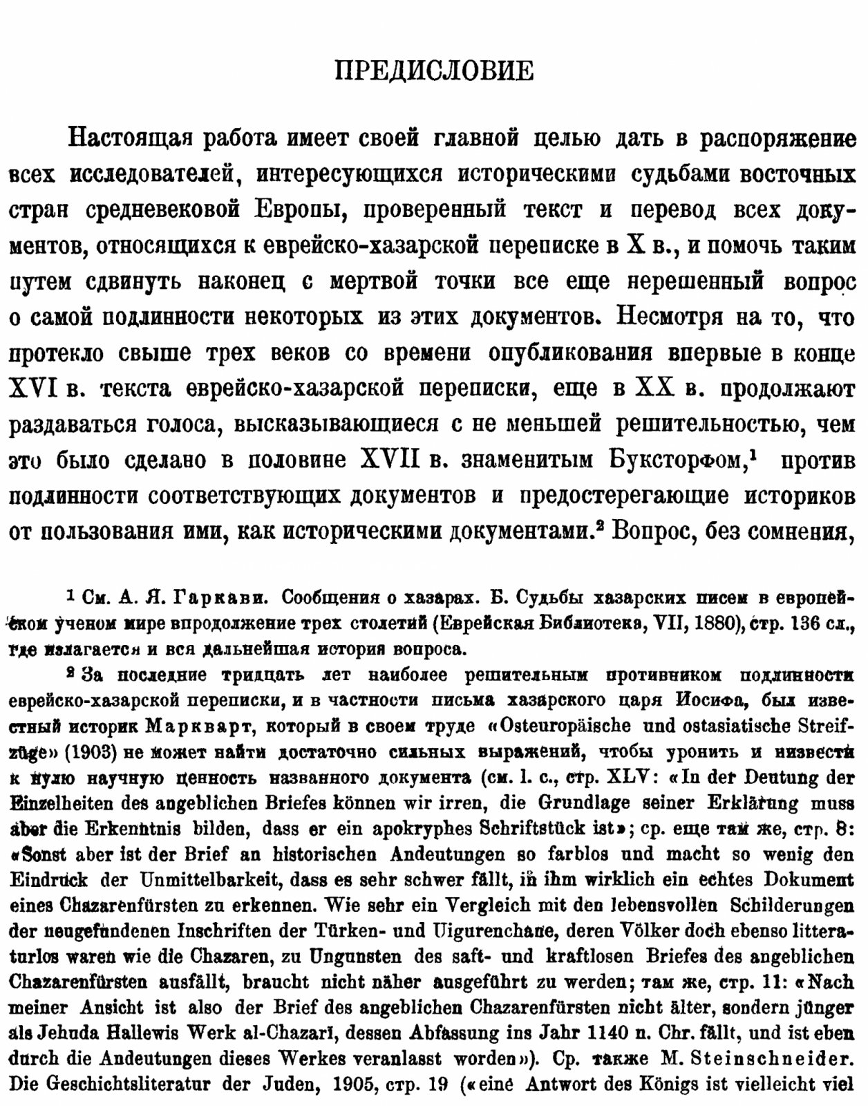Еврейско-хазарская переписка в X веке: еврейский текст, русский перевод и факсимиле