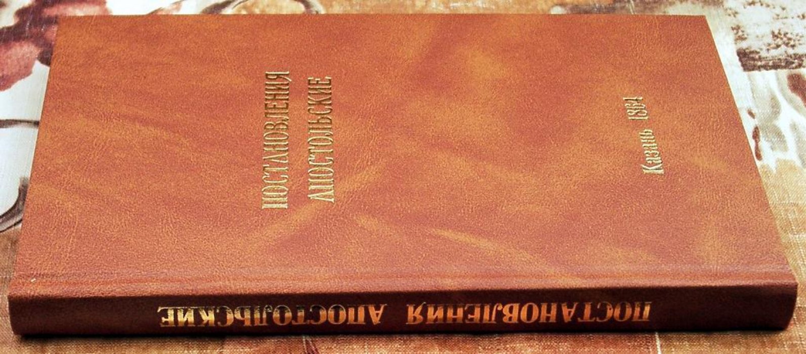 Постановления Апостольские (в русском переводе). Древний канонический свод Православной Церкви