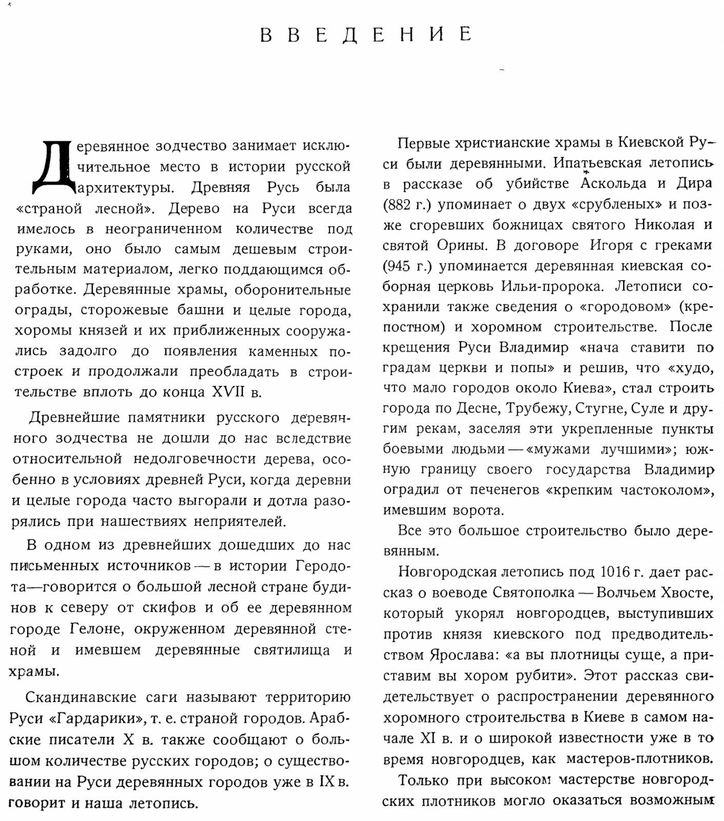 Русское деревянное зодчество: памятники, конструкции и архитектурные типы (альбом)