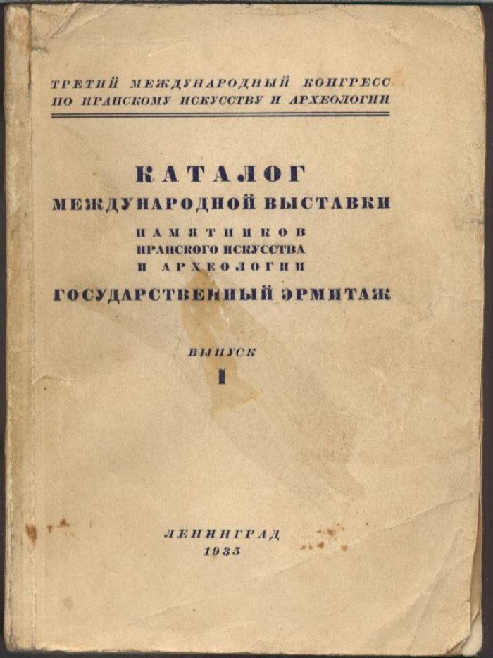 Иранское искусство и археология: материалы III Международного конгресса и каталог выставки в Государственном Эрмитаже (в 2 книгах)