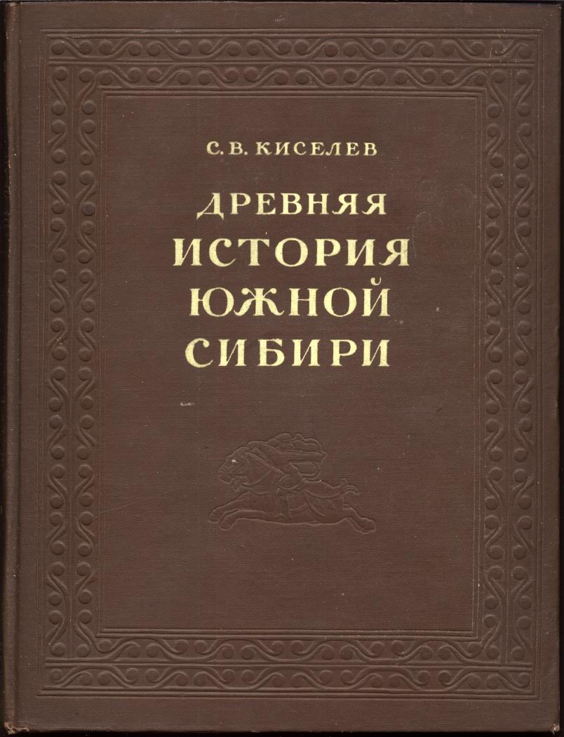 Древняя история Южной Сибири: от южносибирского неолита до алтайцев V–X вв. н. э.